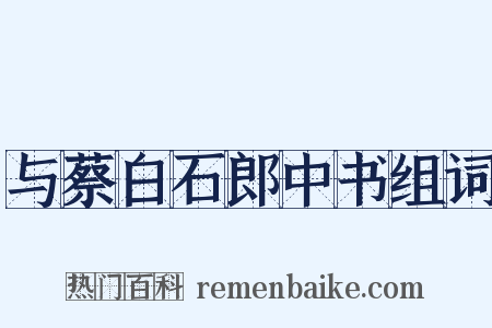 与蔡白石郎中书组词是什么意思的图片